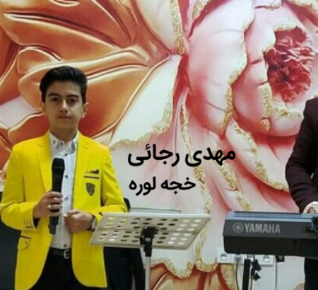 مهدی رجائی خجه لوره